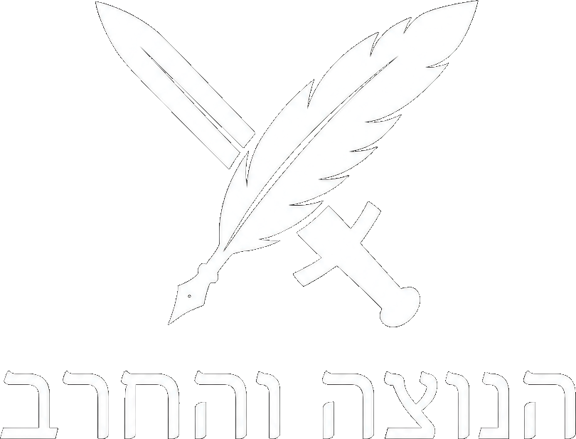 הנוצה והחרב