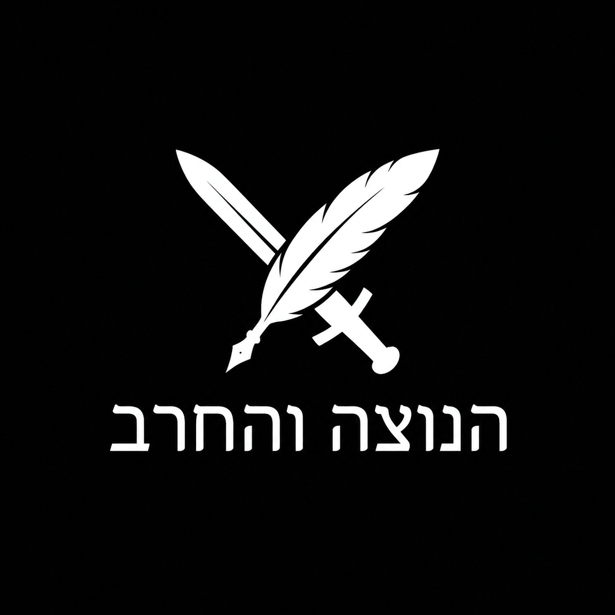 הנוצה והחרב